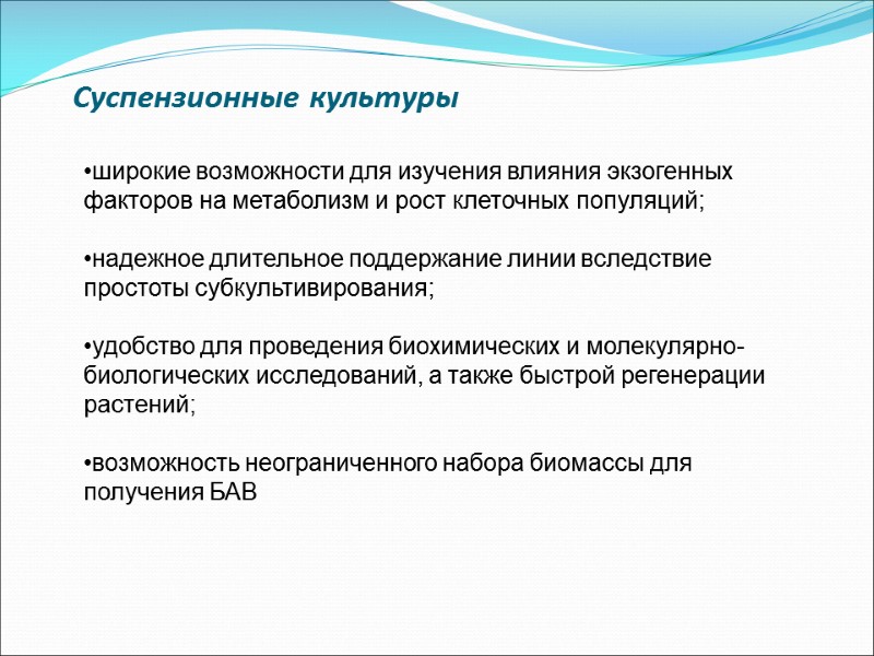 Суспензионные культуры широкие возможности для изучения влияния экзогенных факторов на метаболизм и рост клеточных